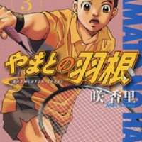  ����� Yamato no Hane <small>Story & Art</small> 